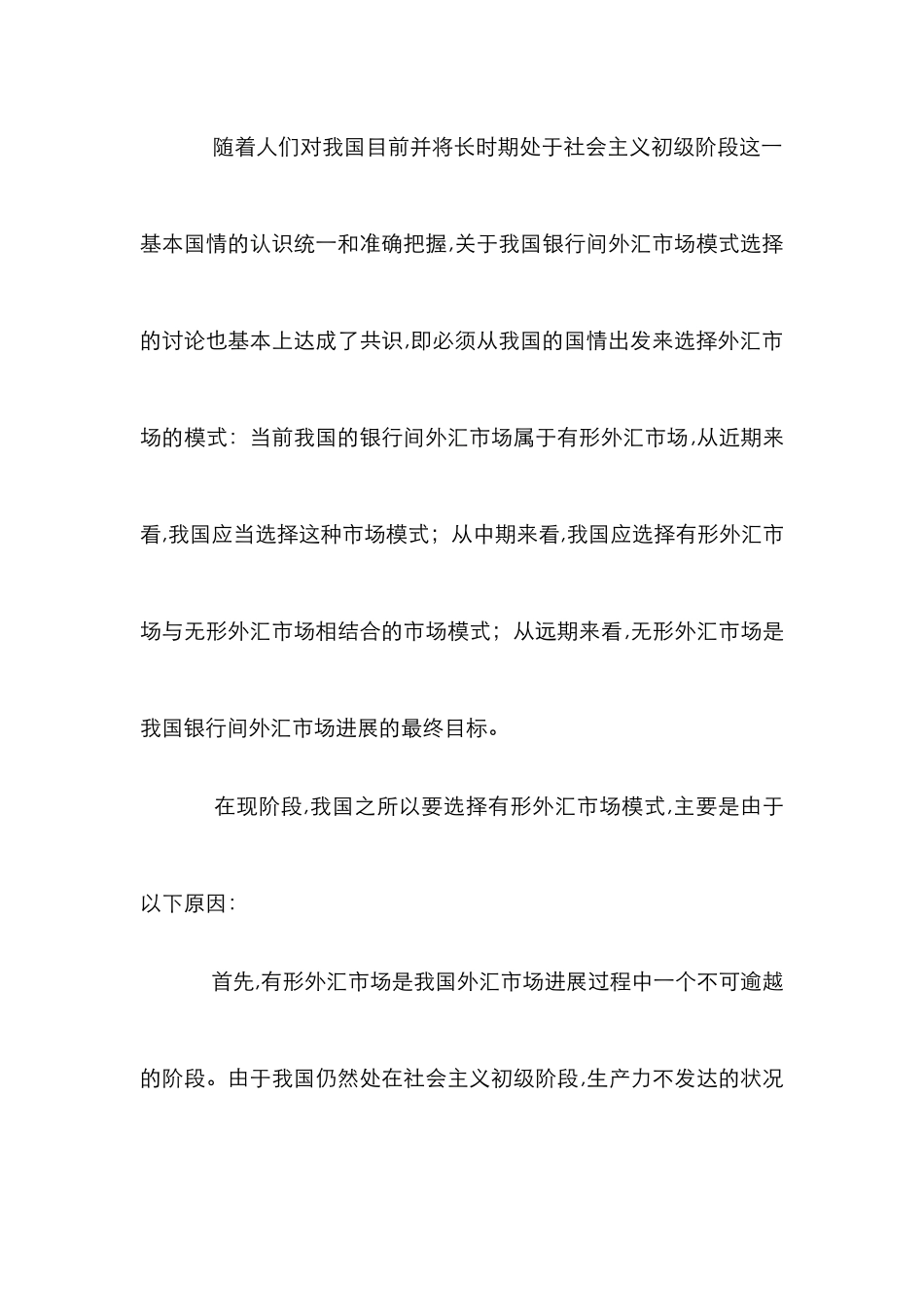 我国银行间外汇市场研究论文_第2页