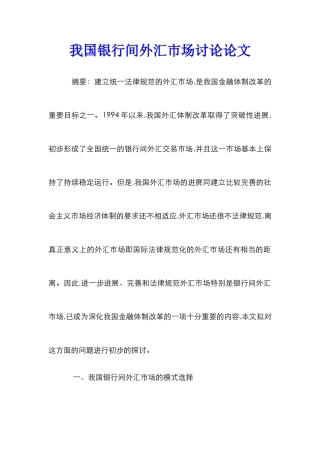 我国银行间外汇市场研究论文