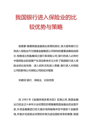 我国银行进入保险业比较优势与策略分析
