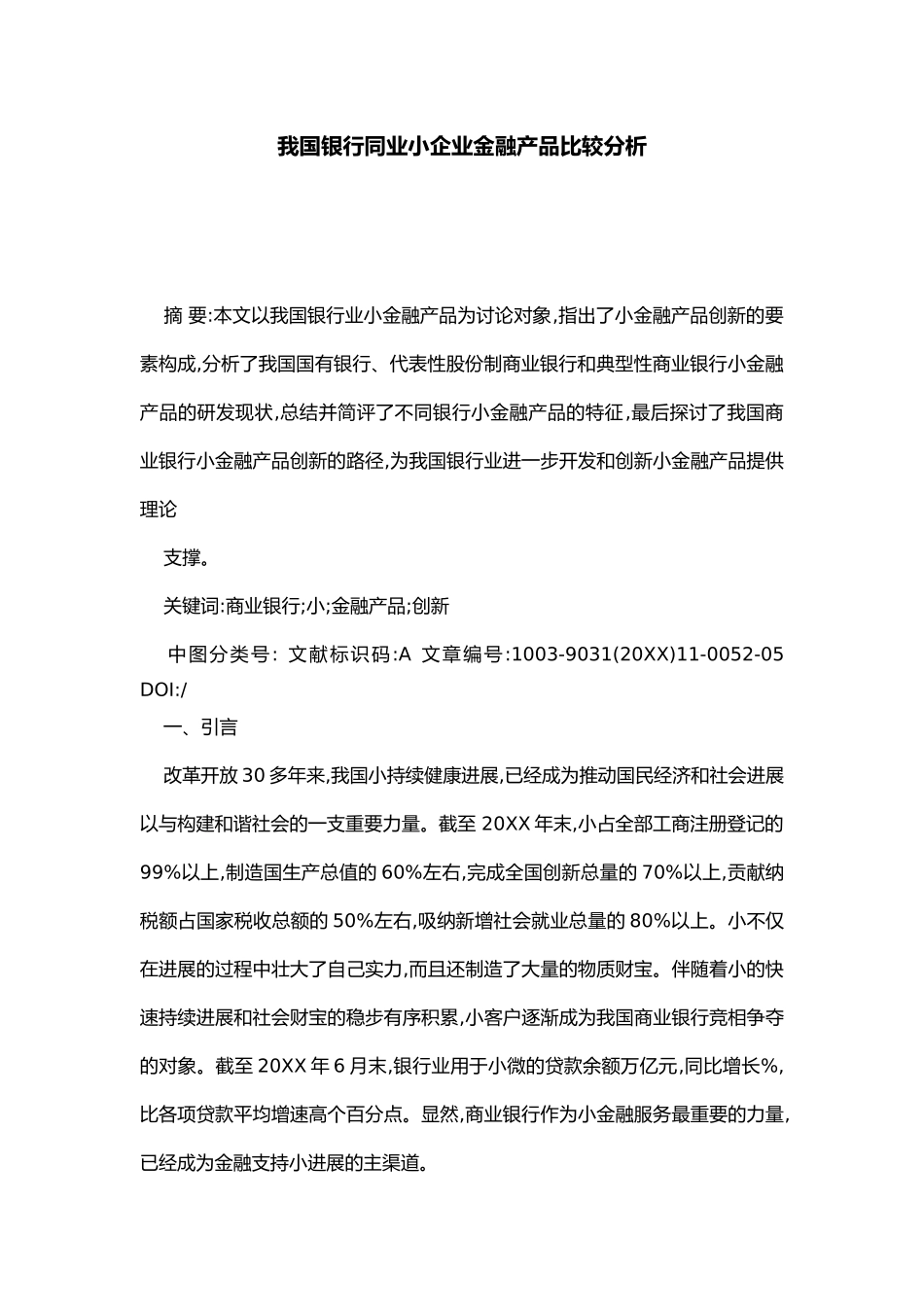 我国银行同业小企业金融产品比较分析报告_第1页