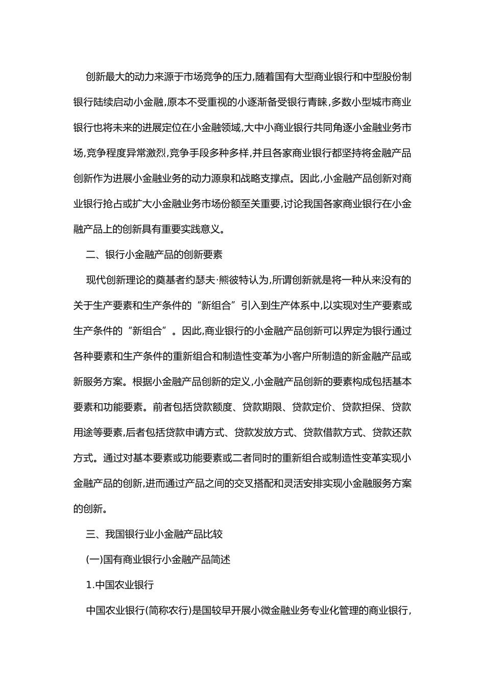 我国银行同业小企业金融产品比较分析报告_第2页