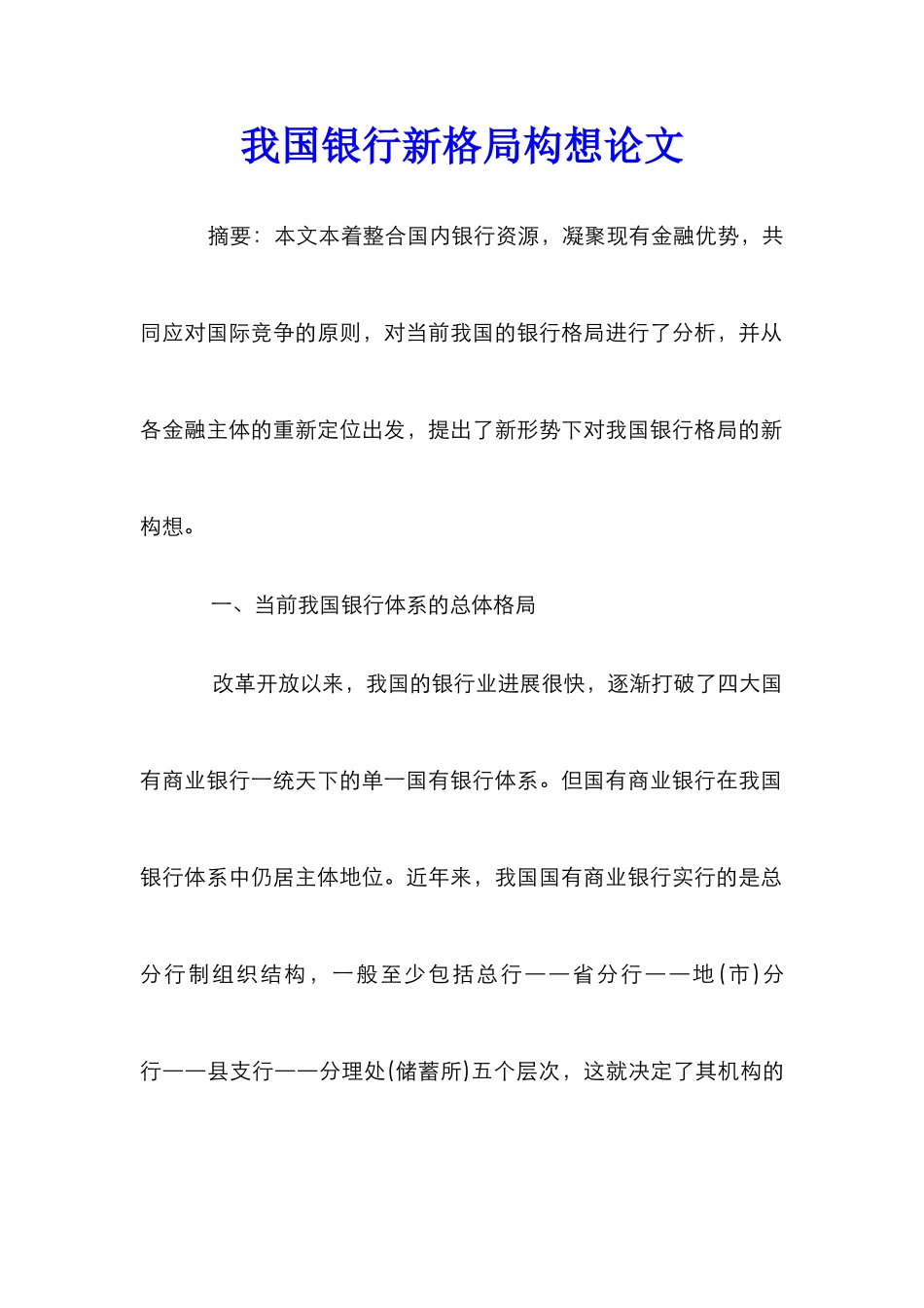 我国银行新格局构想论文_0_第1页