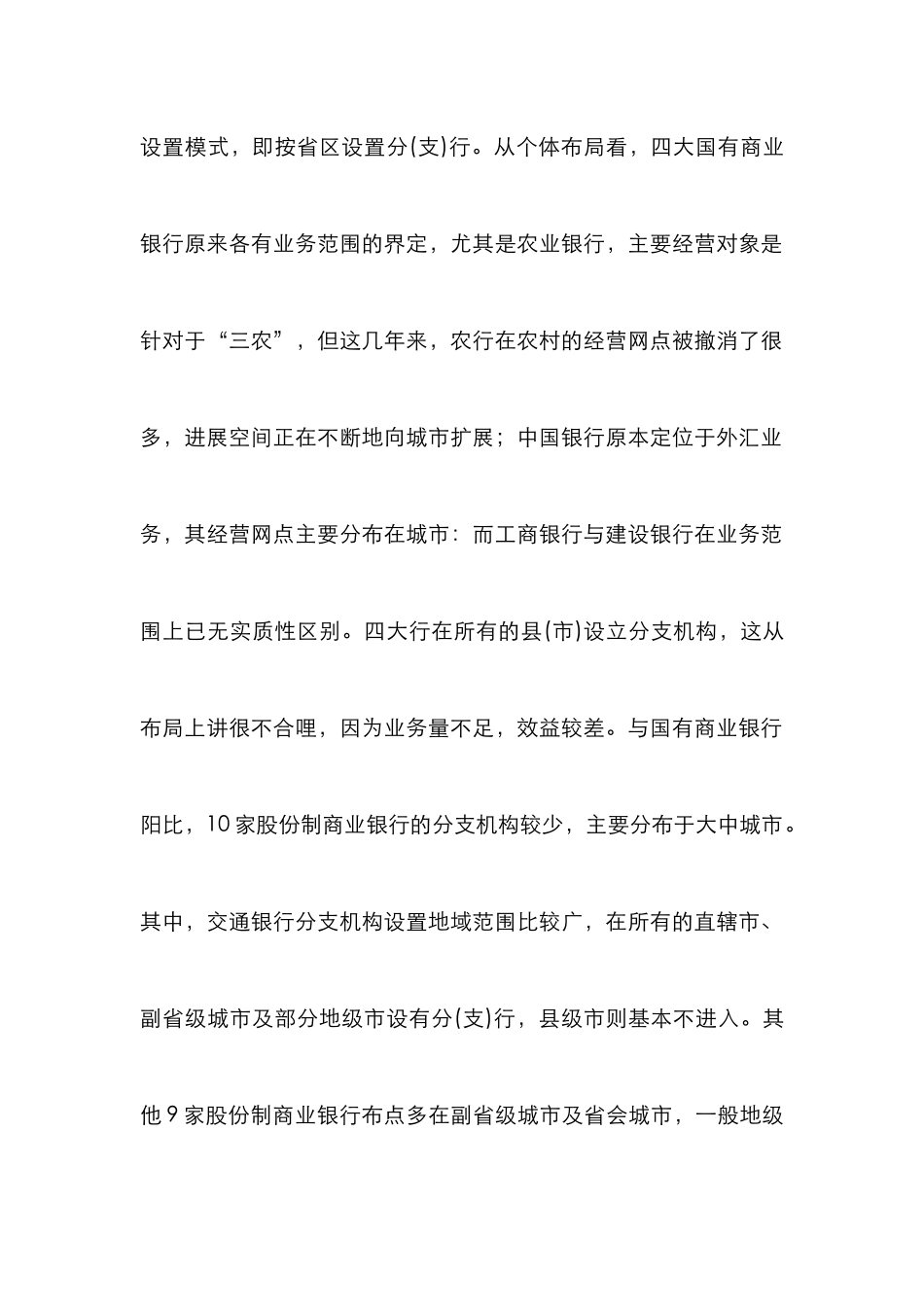 我国银行新格局构想论文_0_第2页