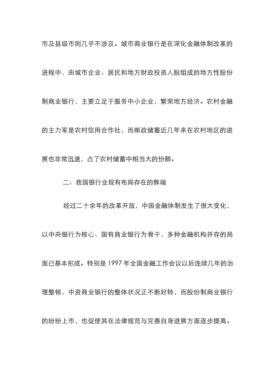 我国银行新格局构想论文_0_第3页