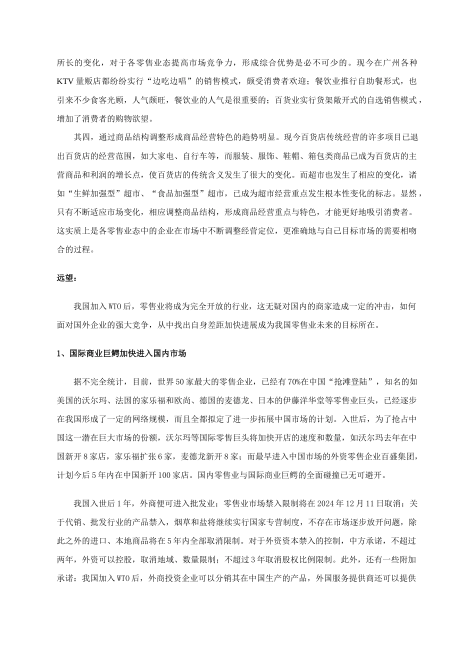我国零售业态的发展走势小析_第3页