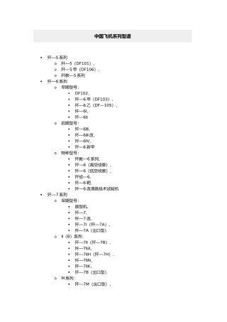我国飞机系列型谱