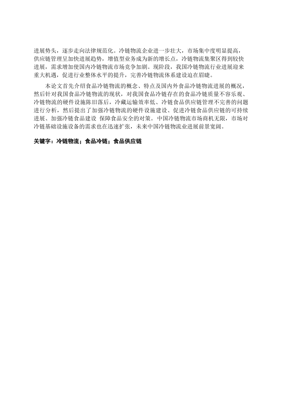 我国食品冷链物流发展现状及对策研究 二稿00_第2页