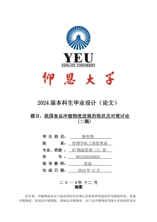 我国食品冷链物流发展现状及对策研究 二稿00