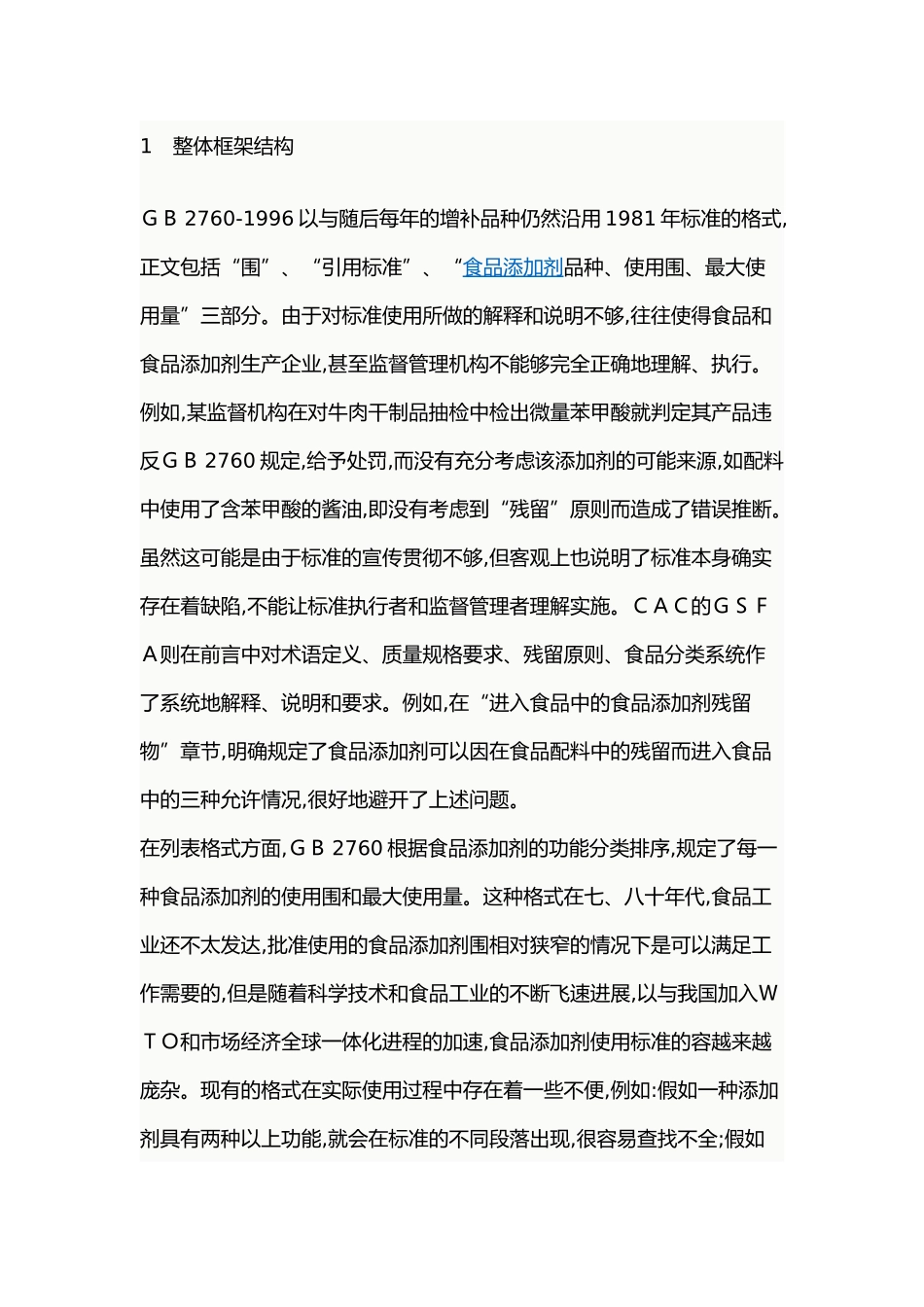 我国食品添加剂使用标准与国际标准差异分析报告_第1页