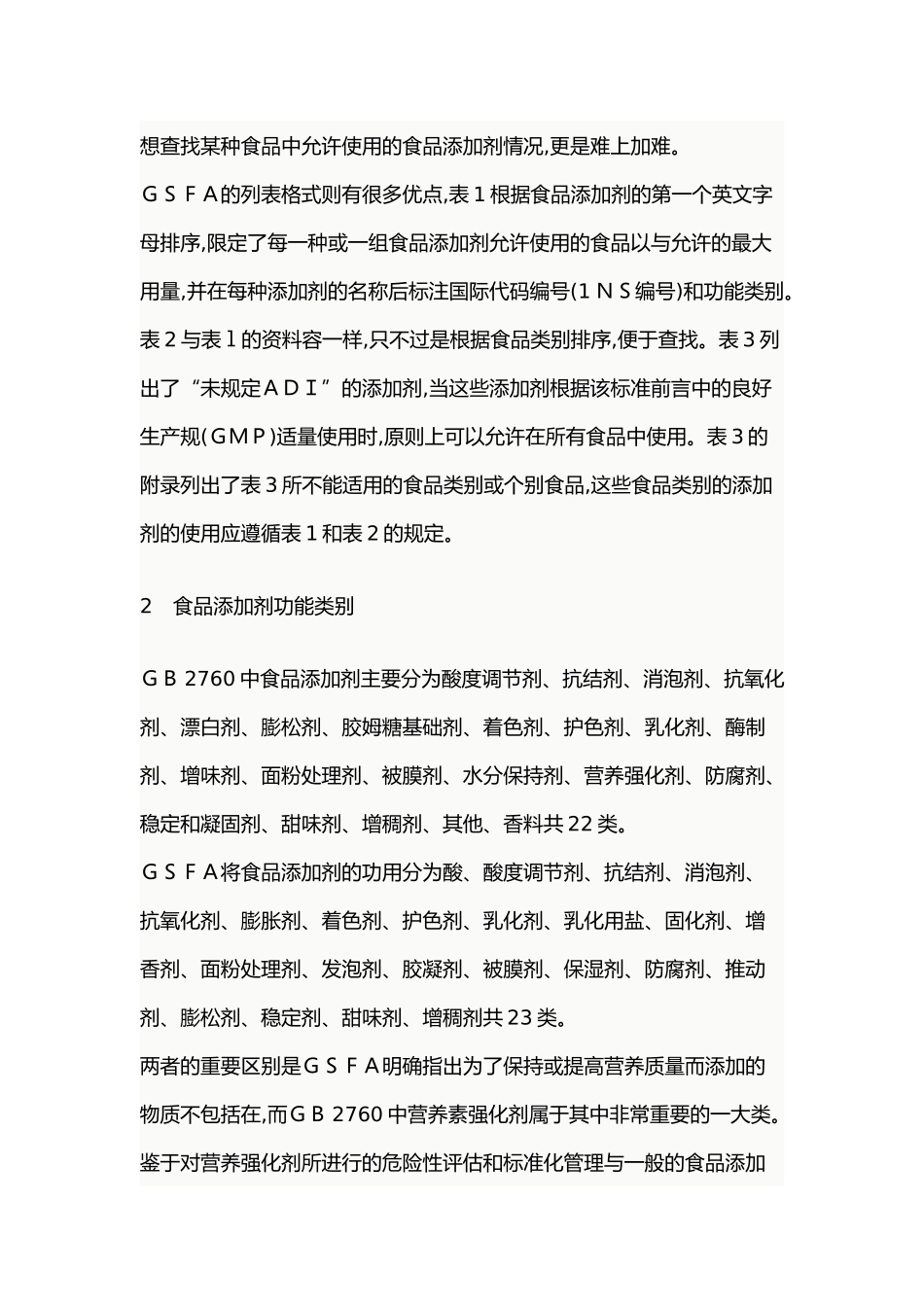 我国食品添加剂使用标准与国际标准差异分析报告_第2页