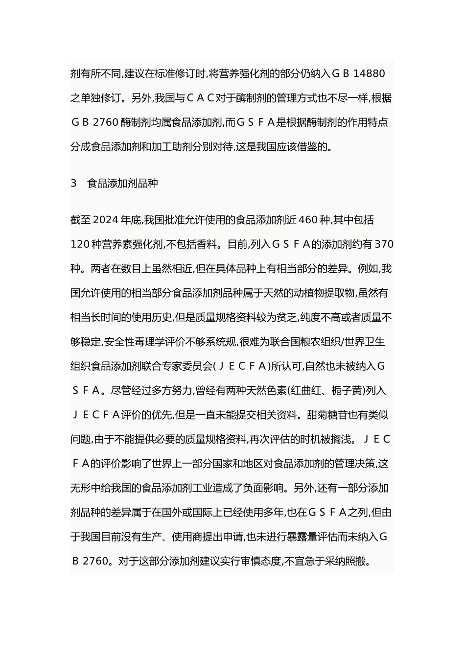 我国食品添加剂使用标准与国际标准差异分析报告_第3页