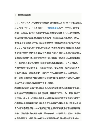 我国食品添加剂使用标准与国际标准差异分析报告