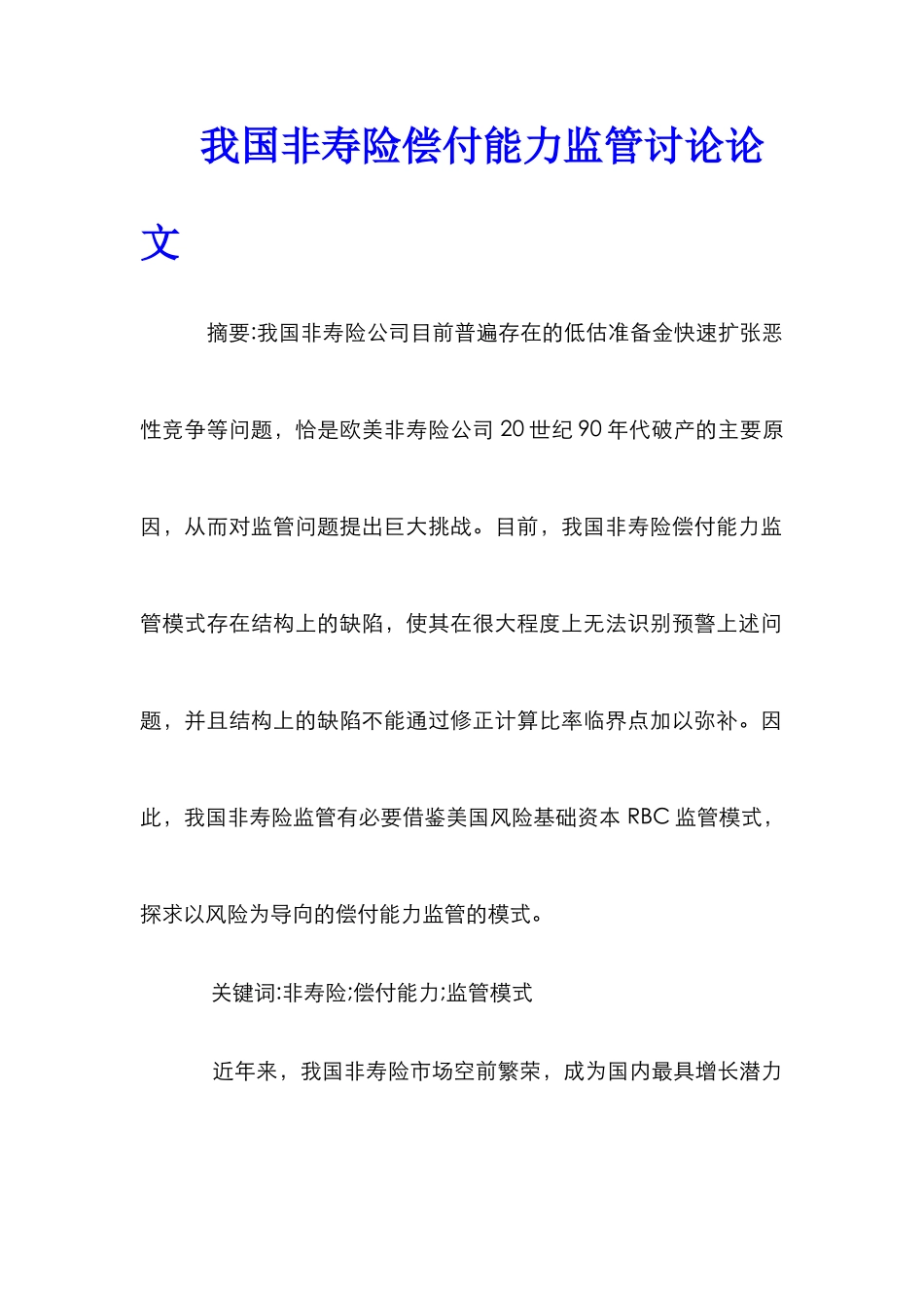 我国非寿险偿付能力监管研究论文_第1页