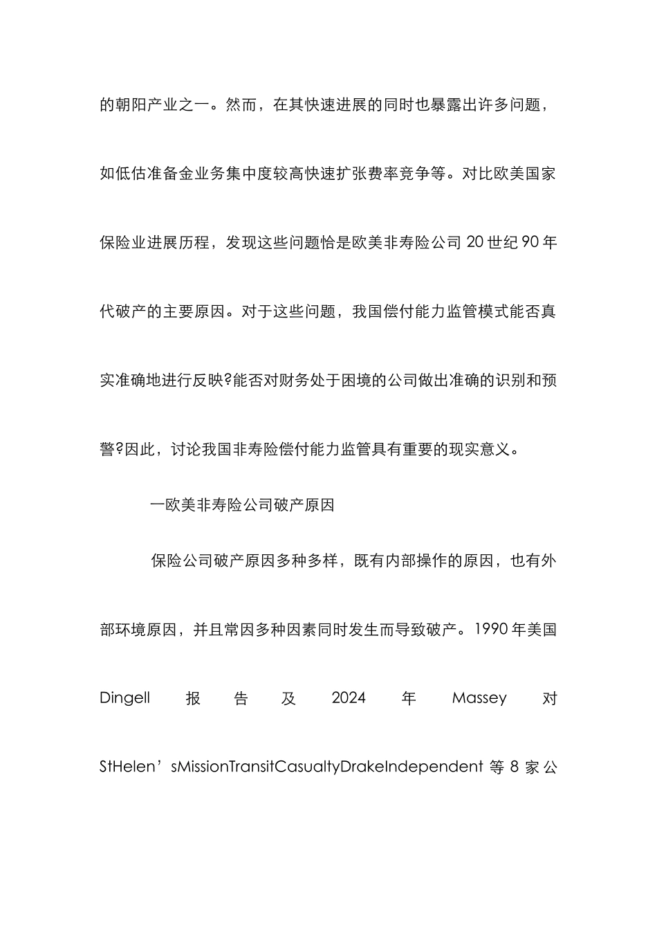 我国非寿险偿付能力监管研究论文_第2页