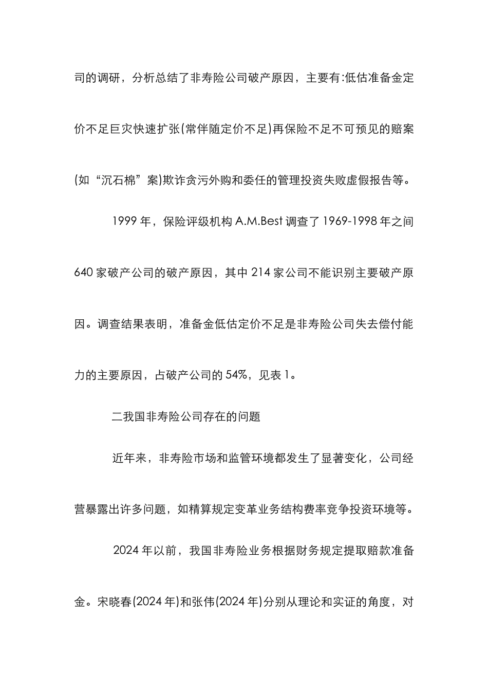 我国非寿险偿付能力监管研究论文_第3页