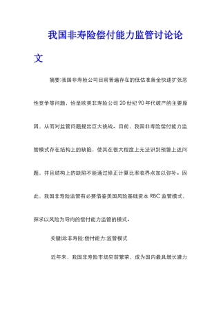 我国非寿险偿付能力监管研究论文
