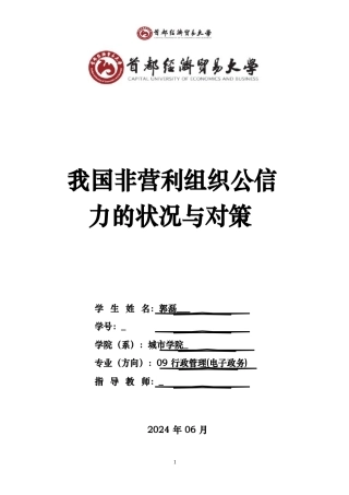 我国非营利组织公信力状况与对策