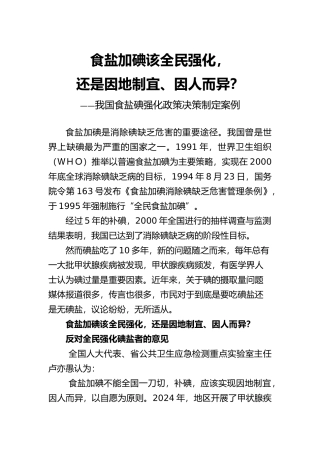 我国食盐碘强化政策决策制定案例