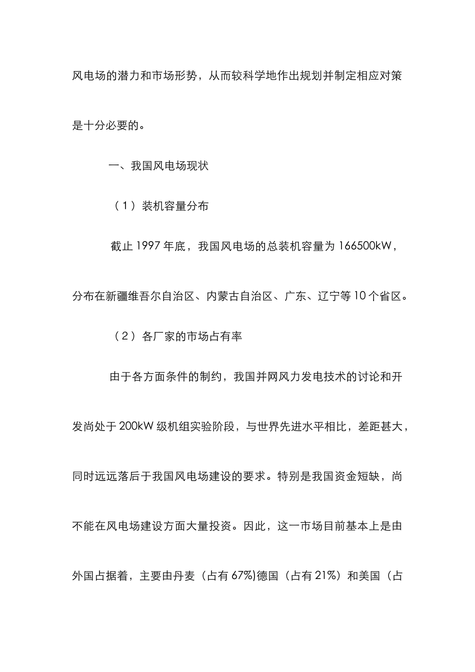 我国风电场建设分析论文_第3页