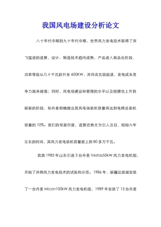 我国风电场建设分析论文