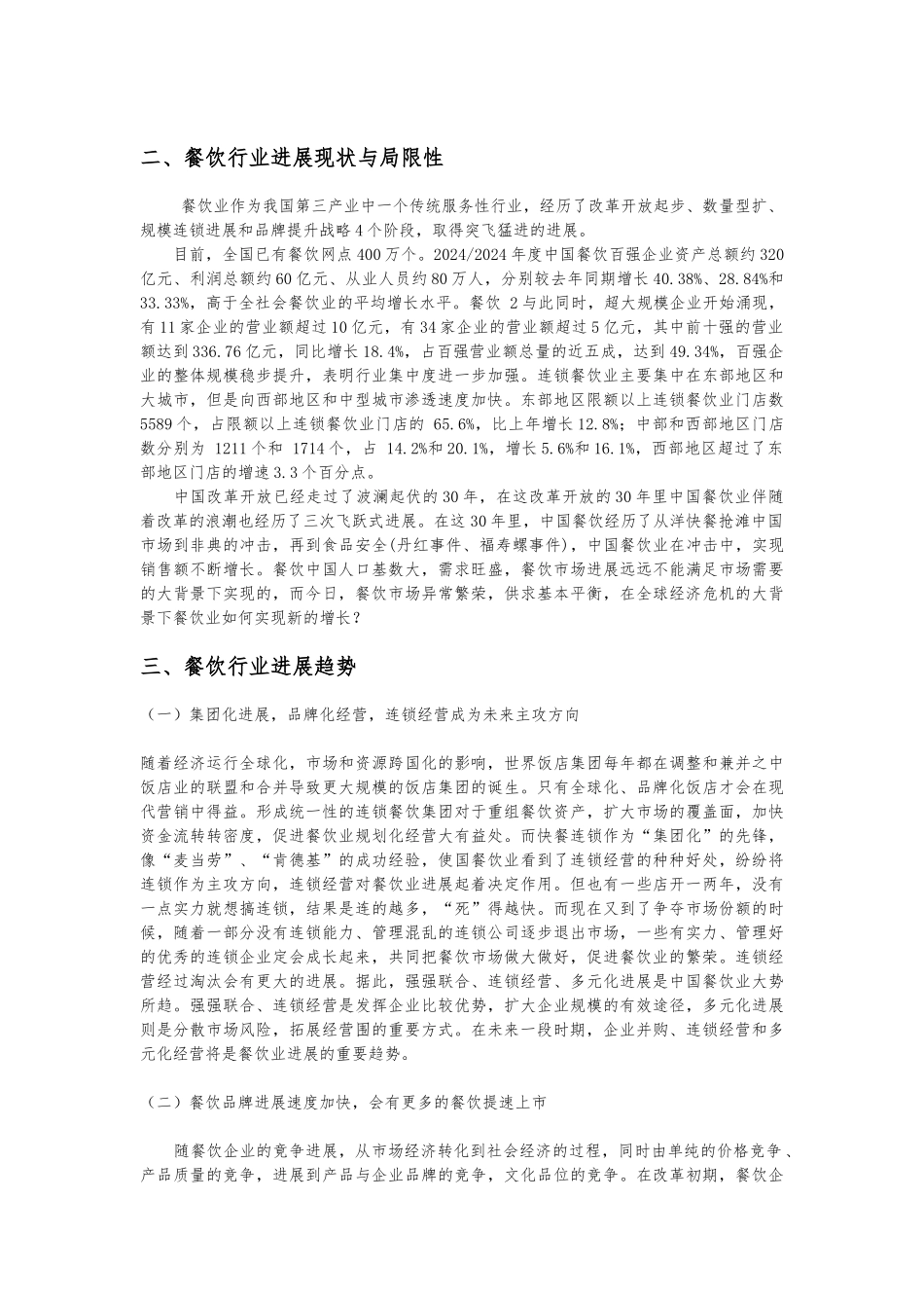 我国餐饮业现状与前景分析报告文案_第2页