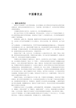 我国餐饮业现状与前景分析报告文案