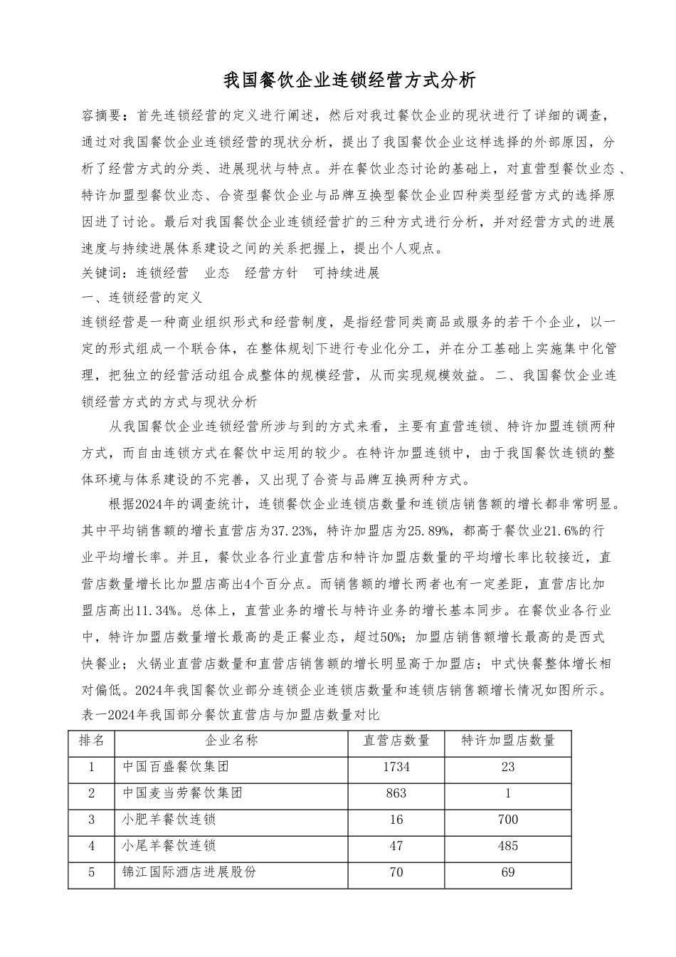 我国餐饮企业连锁经营方式分析报告文案_第1页