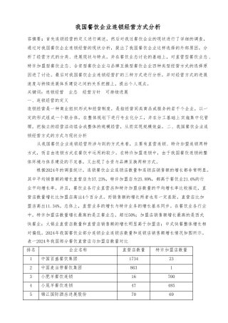 我国餐饮企业连锁经营方式分析报告文案