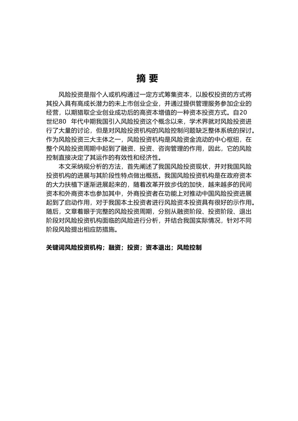 我国风险投资机构风险控制探析毕业论文_第1页