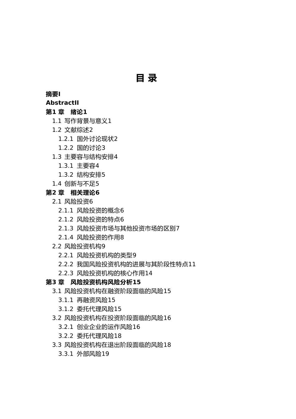 我国风险投资机构风险控制探析毕业论文_第3页