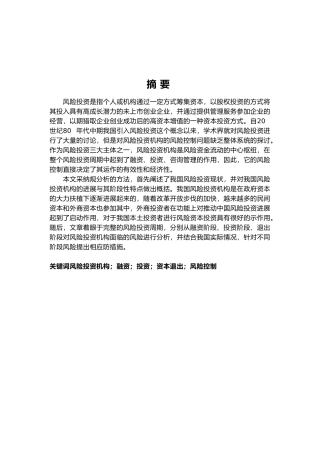 我国风险投资机构风险控制探析毕业论文