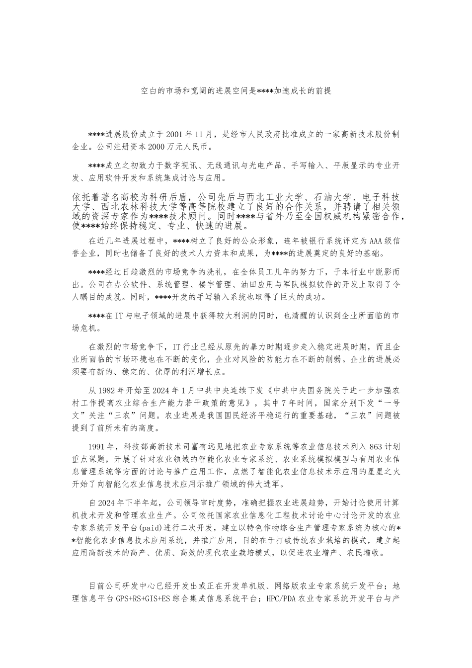 我国首家IT高科技化农林项目商业实施计划书_第3页