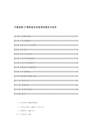 我国首家IT高科技化农林项目商业实施计划书