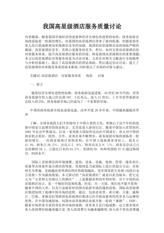 我国高星级酒店服务质量研究