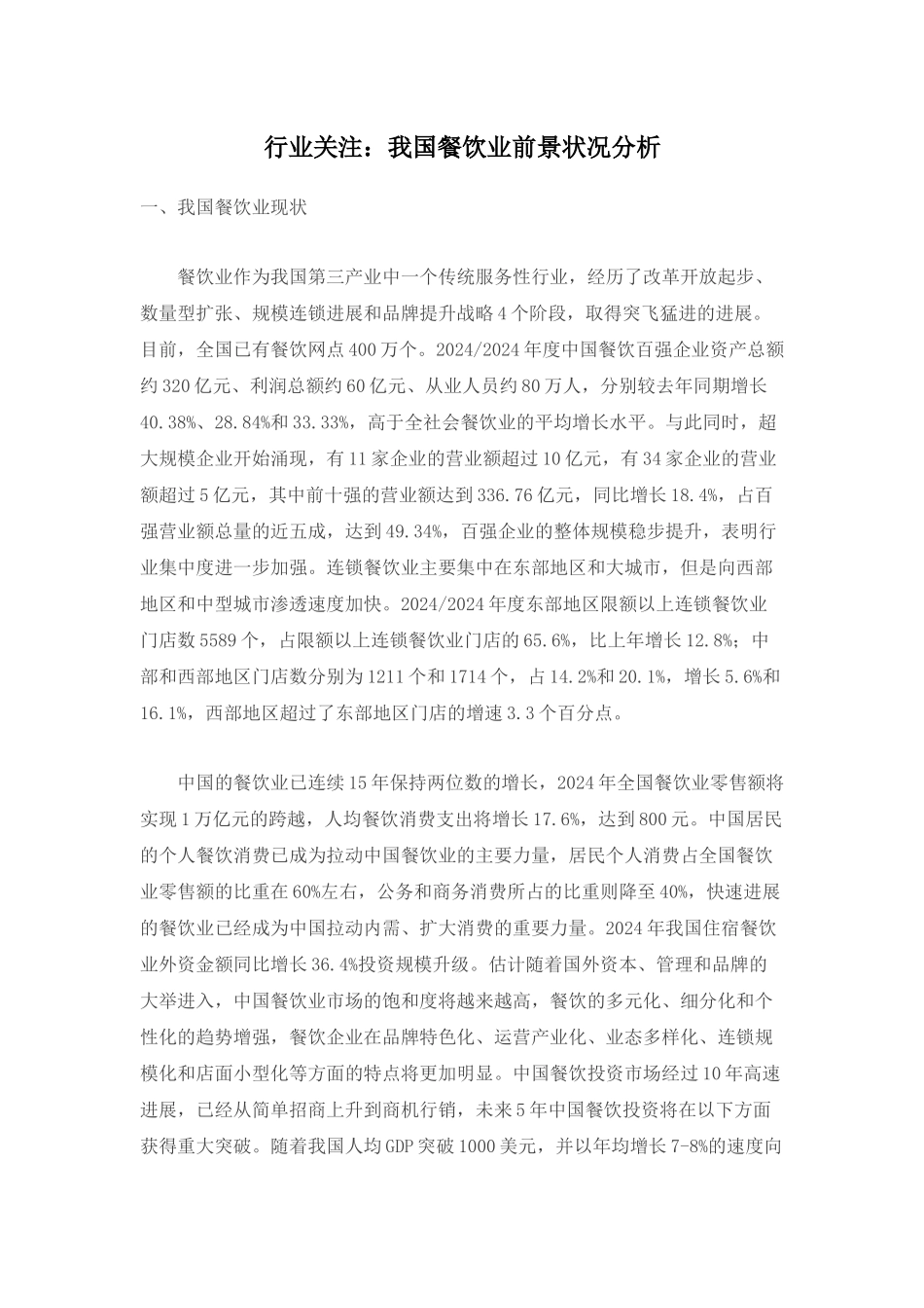 我国餐饮业市场前景状况分析_第1页