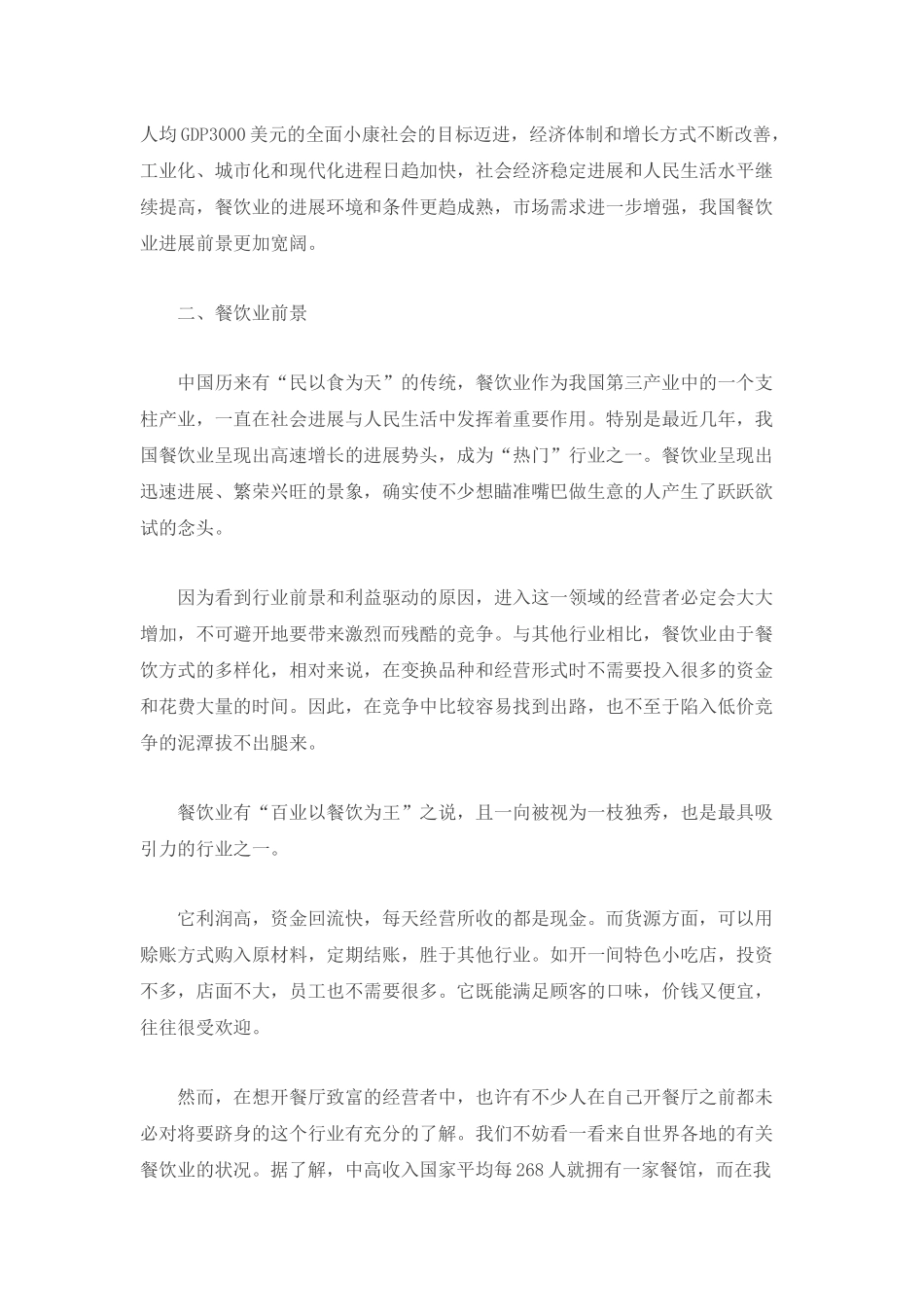 我国餐饮业市场前景状况分析_第2页