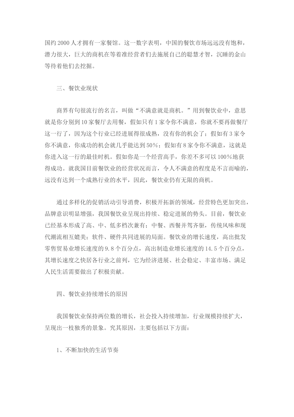 我国餐饮业市场前景状况分析_第3页