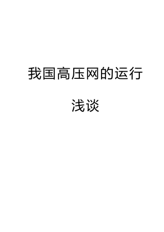 我国高压电网浅说设计说明