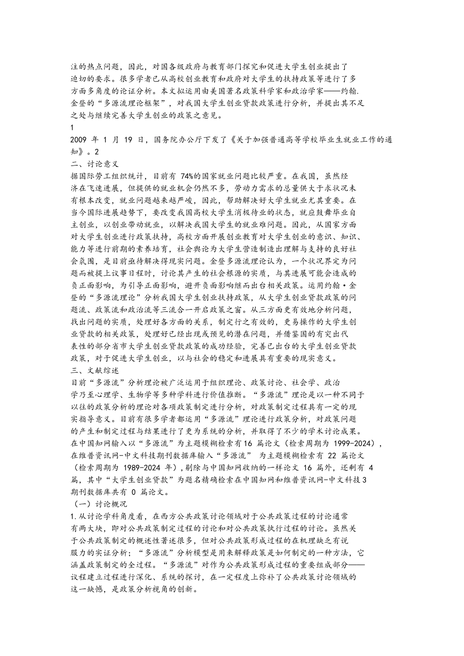 我国高校大学生创业贷款政策研究毕业论文_第3页