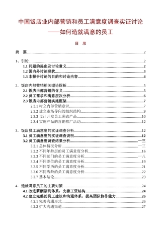 我国饭店业如何造就满意的员工