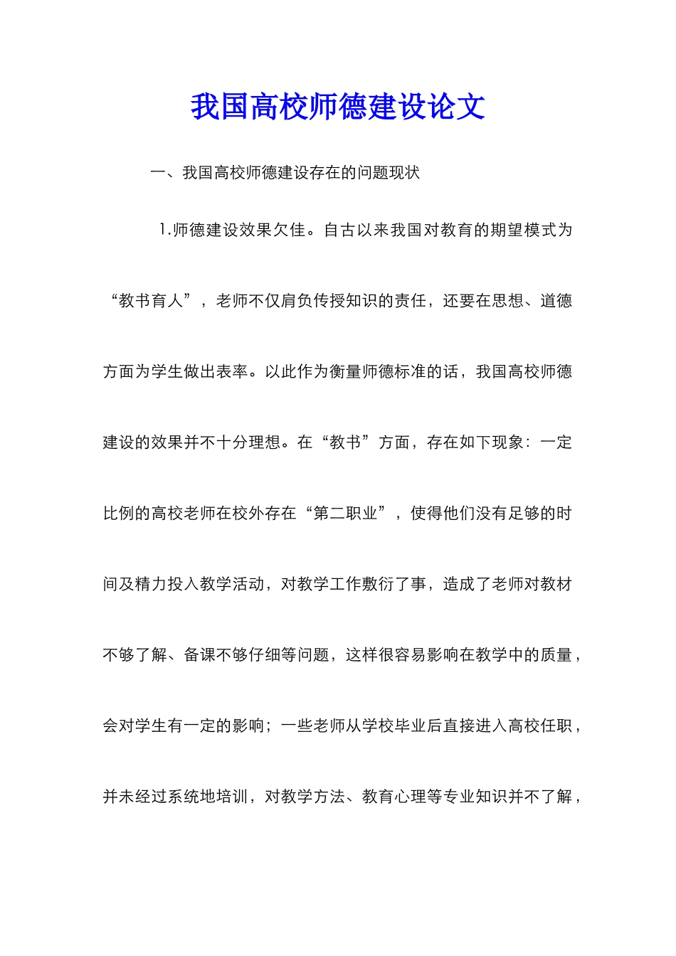 我国高校师德建设论文_第1页