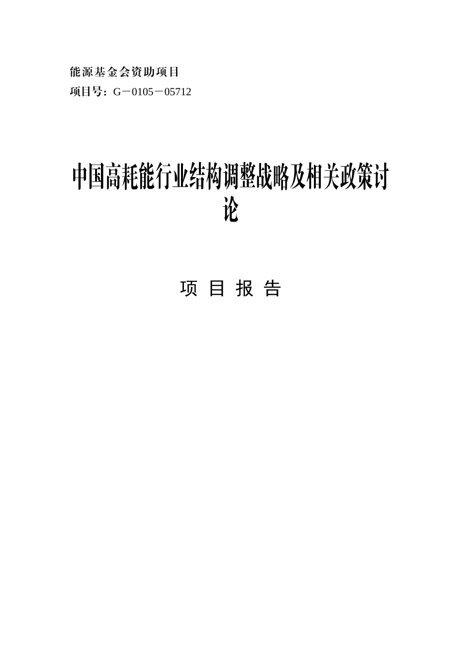 我国高耗能行业结构调整战略及政策研究项目报告_第1页