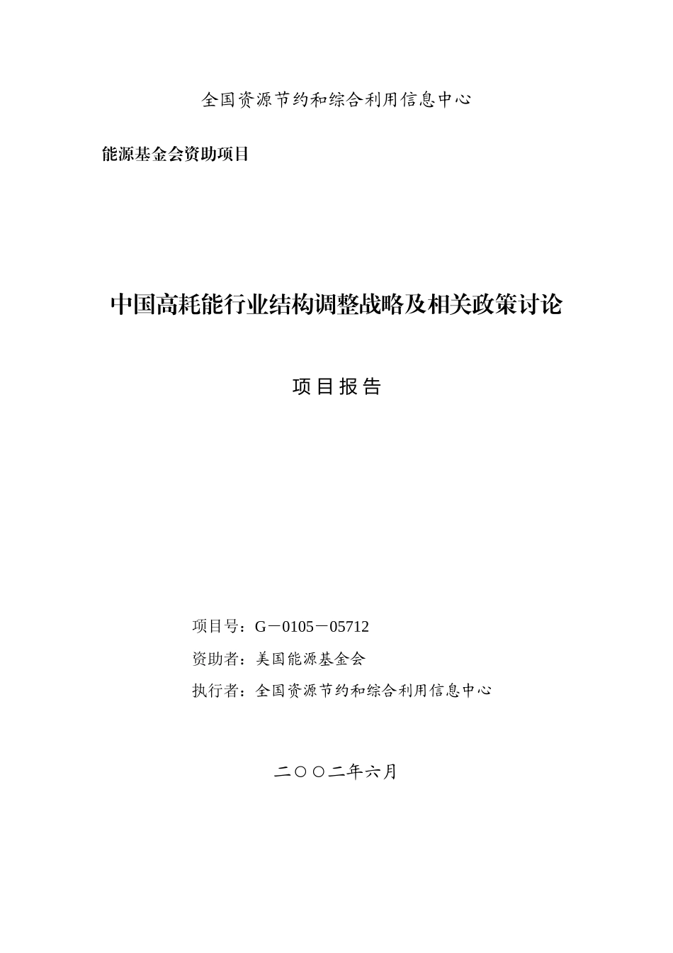 我国高耗能行业结构调整战略及政策研究项目报告_第2页