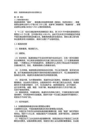 我国高铁建设的标准化管理研究