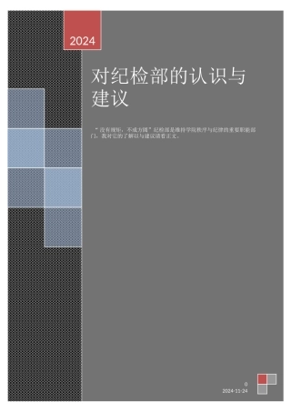 我对纪检部的认识与建议