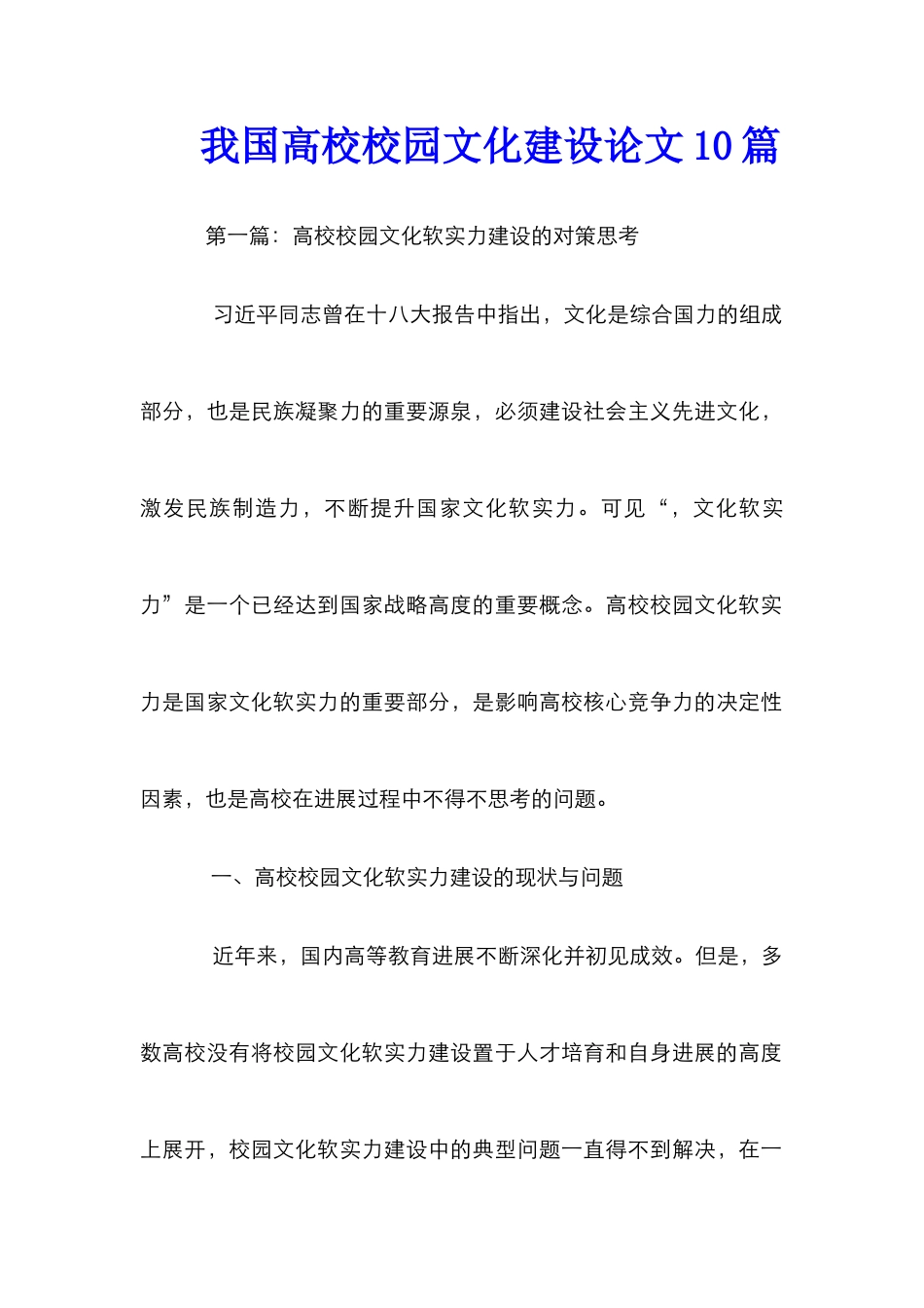 我国高校校园文化建设论文10篇_第1页