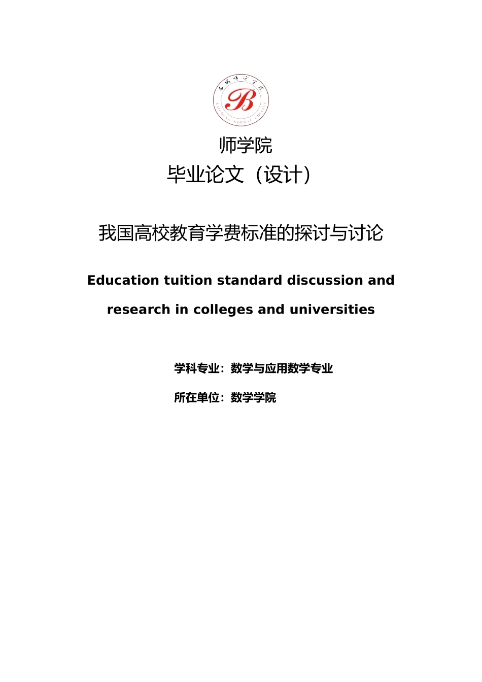 我国高校教育学费标准的探讨与研究毕业论文_第1页