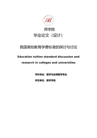 我国高校教育学费标准的探讨与研究毕业论文