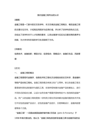 我对金融工程专业认识
