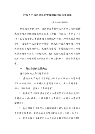 我局人力资源信息化管理的现状与未来分析second